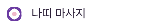 나띠 마사지